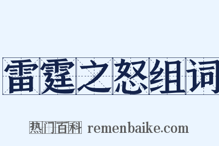 雷霆之怒组词是什么意思的图片